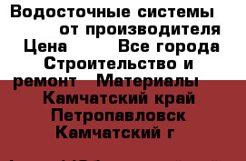 Водосточные системы “Rolways“ от производителя › Цена ­ 79 - Все города Строительство и ремонт » Материалы   . Камчатский край,Петропавловск-Камчатский г.